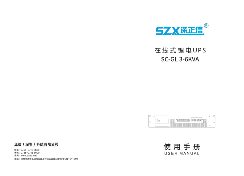 在线式锂电UPSSC-GL中文操作使用手册