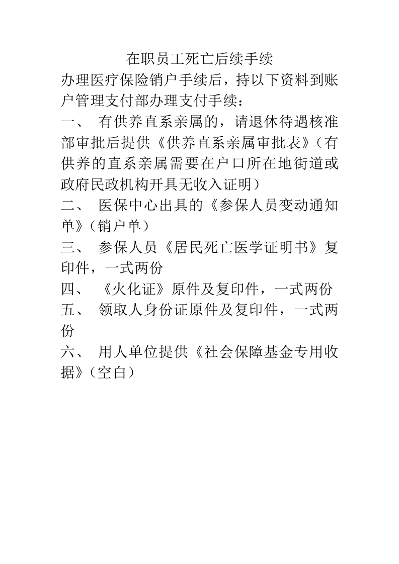 在职员工死亡后续手续