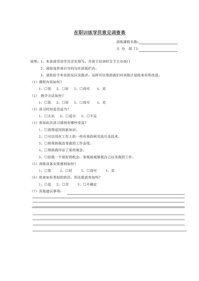 在职训练学员意见调查表新质力文库 - 聚焦新质生产力发展的数字化知识库_行业洞察 / 理论成果 / 实践指南免费下载新质力文库