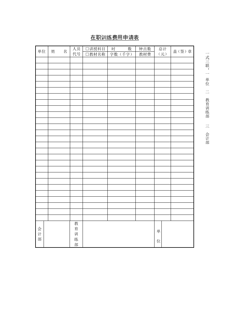 在职训练费用申请表