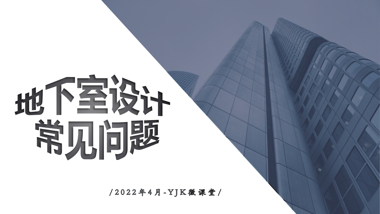地下室设计常见问题