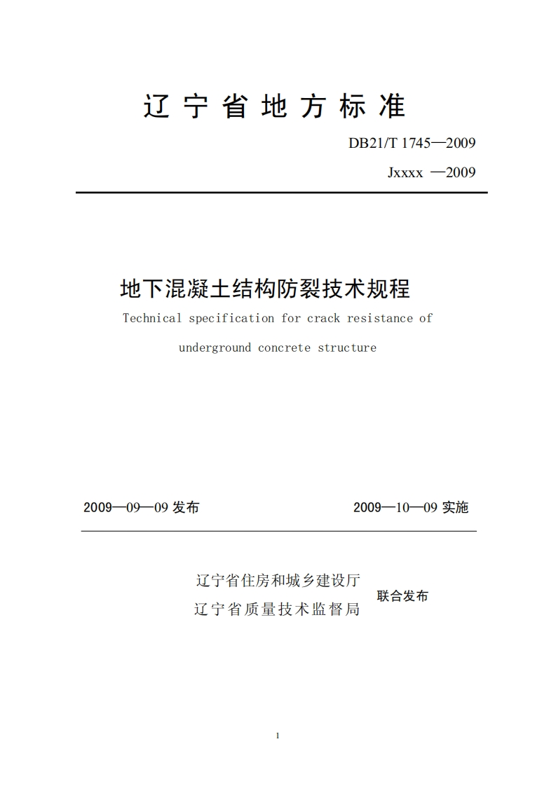 地下工程结构混凝土裂缝控制技术规程.pdf