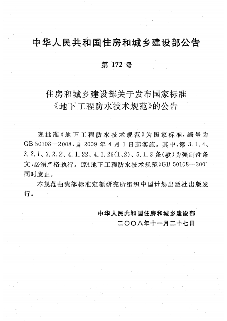 地下工程防水技术规范（GB50108-2008）现行国家强制性标准规范