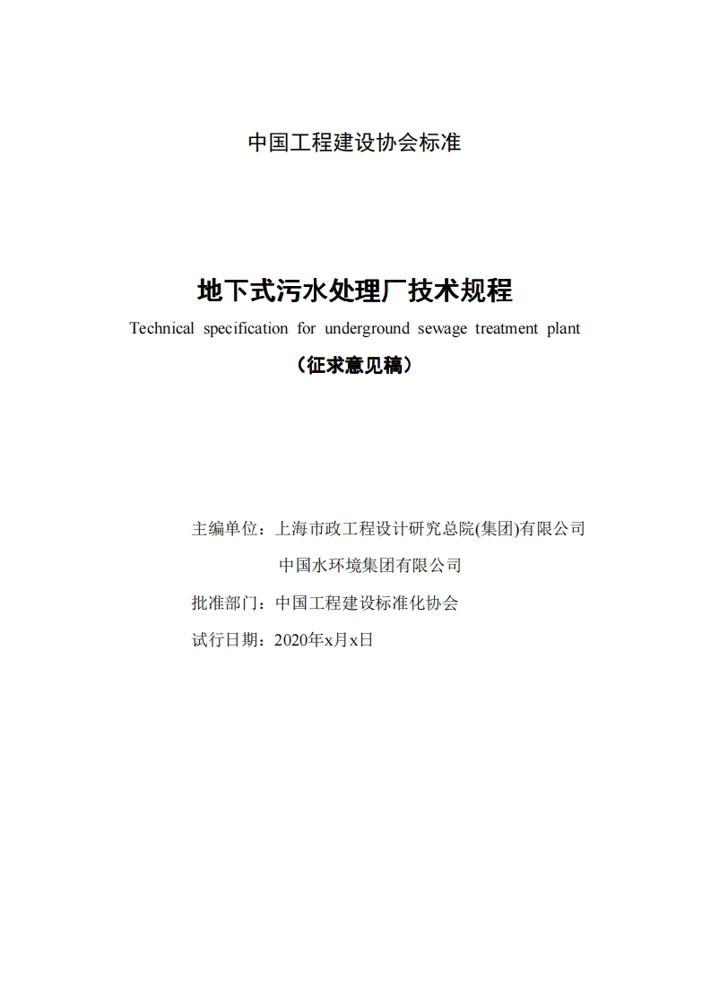 地下式污水处理厂技术规程Technicalspecificationforundergroundsewagetreatmentplant(征求意见稿)主编单位_上海市政工程设计研究总院(集团)有限公司中国水环境集团有限公司批准部门_中国工程建设标准化协会试行日期_2020年x月x日