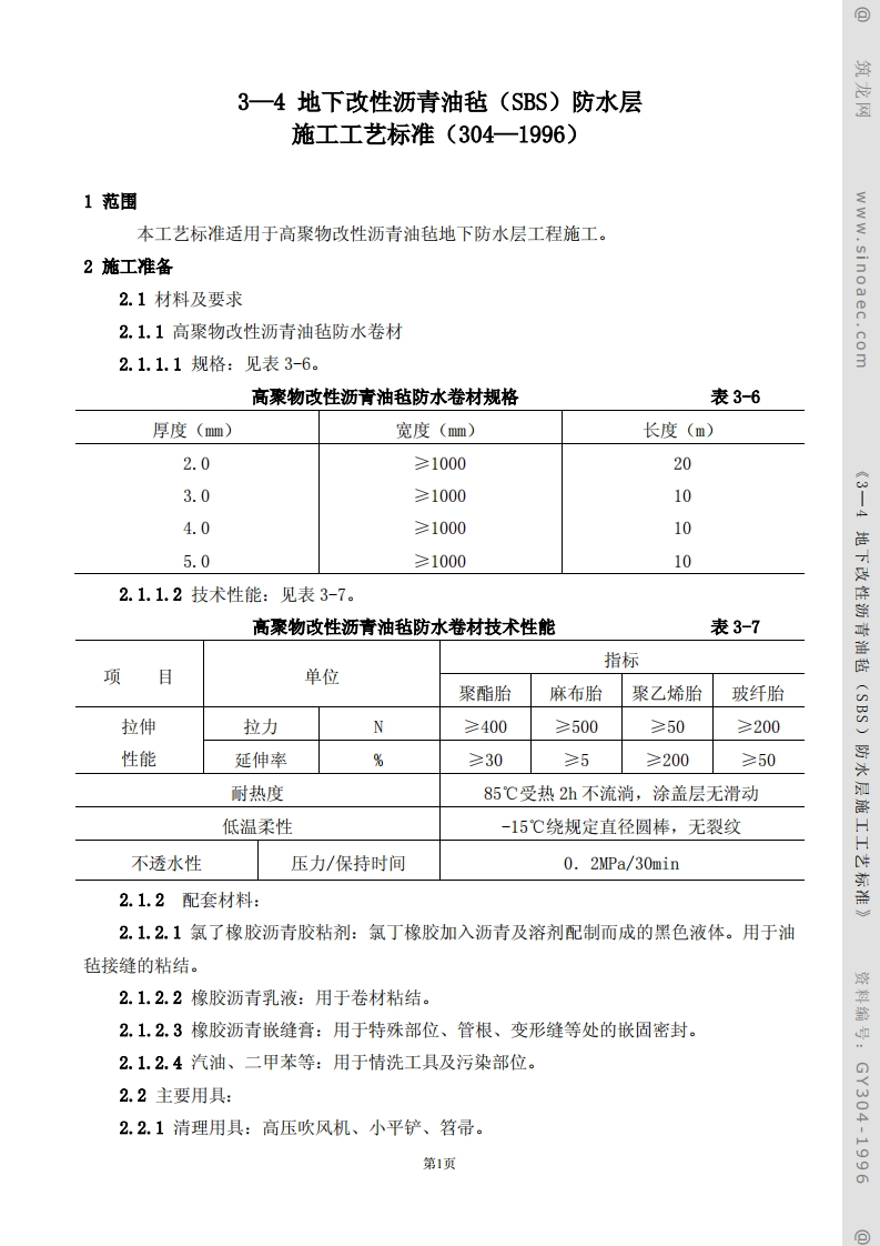 地下改性沥青油毡（SBS）防水层施工工艺标准