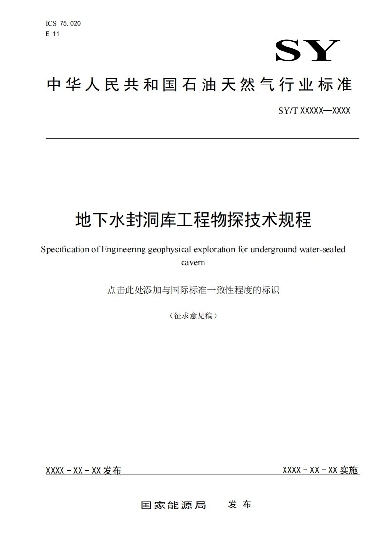 地下水封洞库工程物探技术规程（征求意见稿）