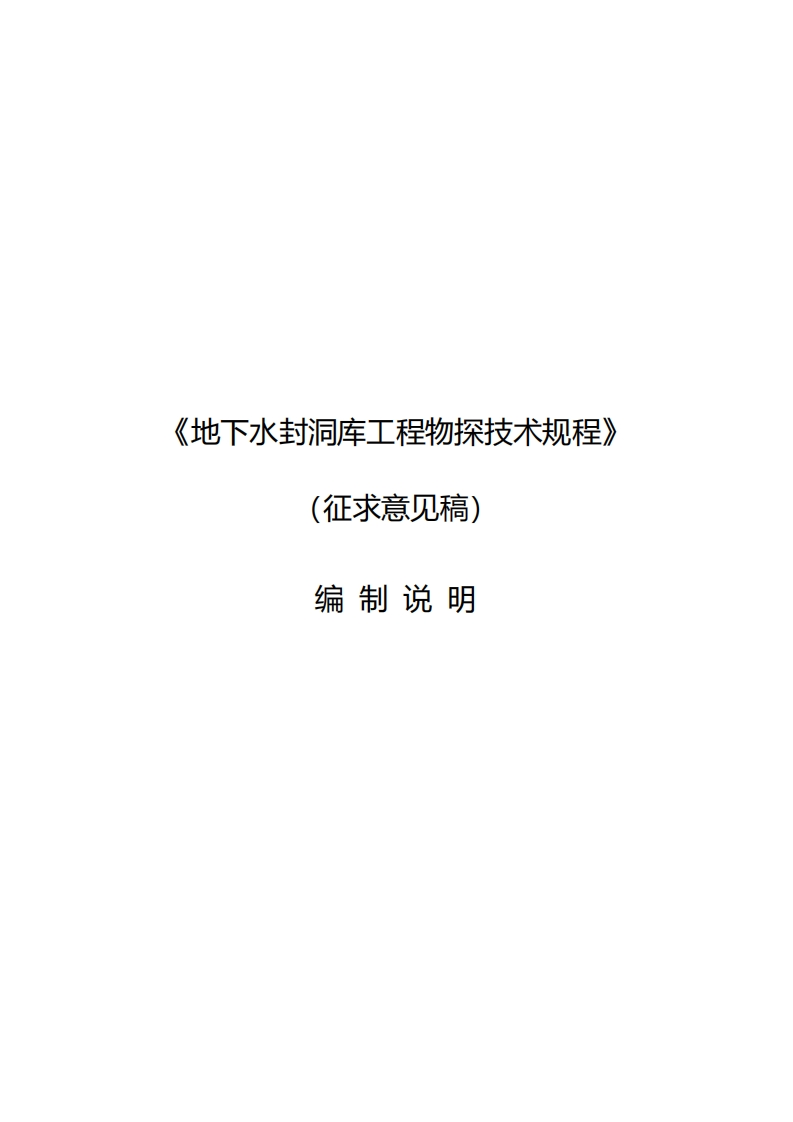 地下水封洞库工程物探技术规程（征求意见稿）编制说明