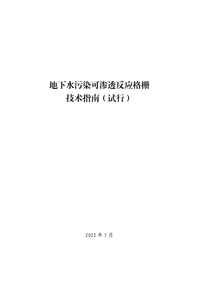地下水污染可渗透反应格栅技术指南（试行）现行国家强制性标准规范