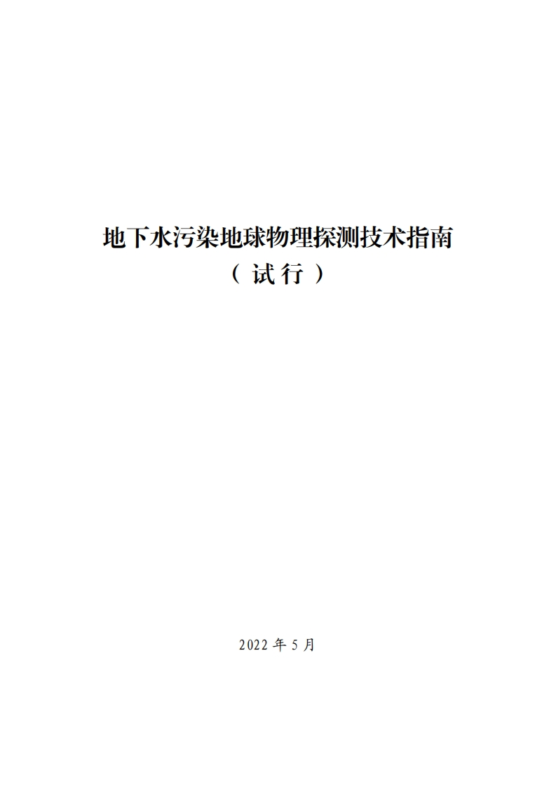 地下水污染地球物理探测技术指南（试行）现行国家强制性标准规范