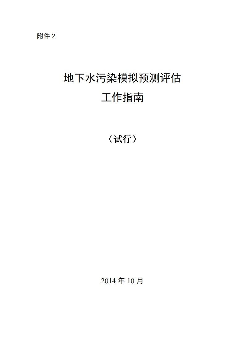 地下水污染模拟预测评估工作指南（试行）现行国家强制性标准规范