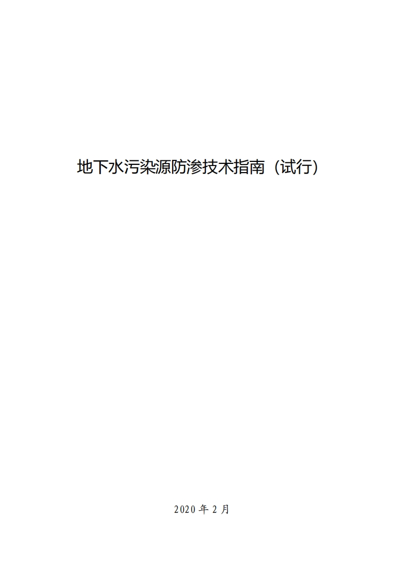 地下水污染源防渗技术指南（试行）现行国家强制性标准规范
