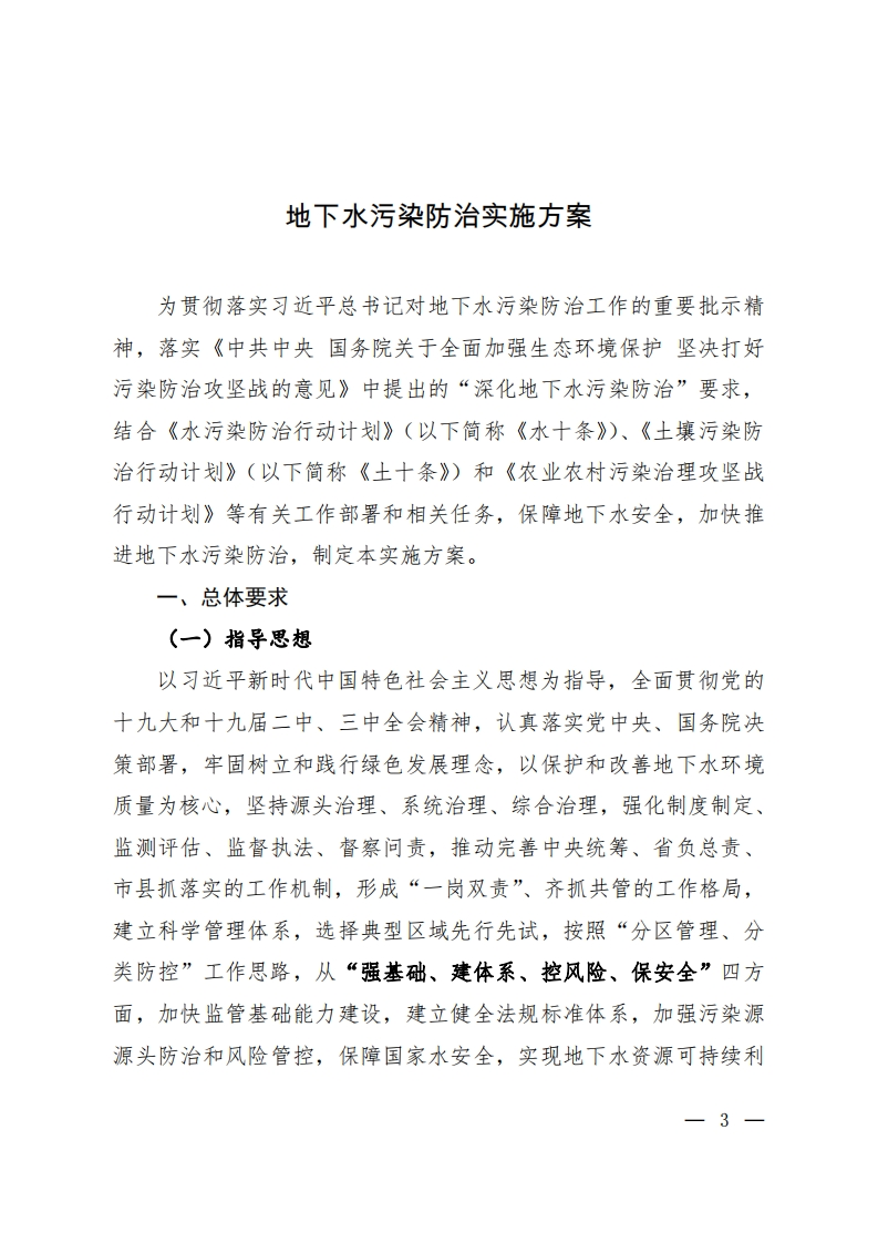 地下水污染防治实施方案现行国家强制性标准规范