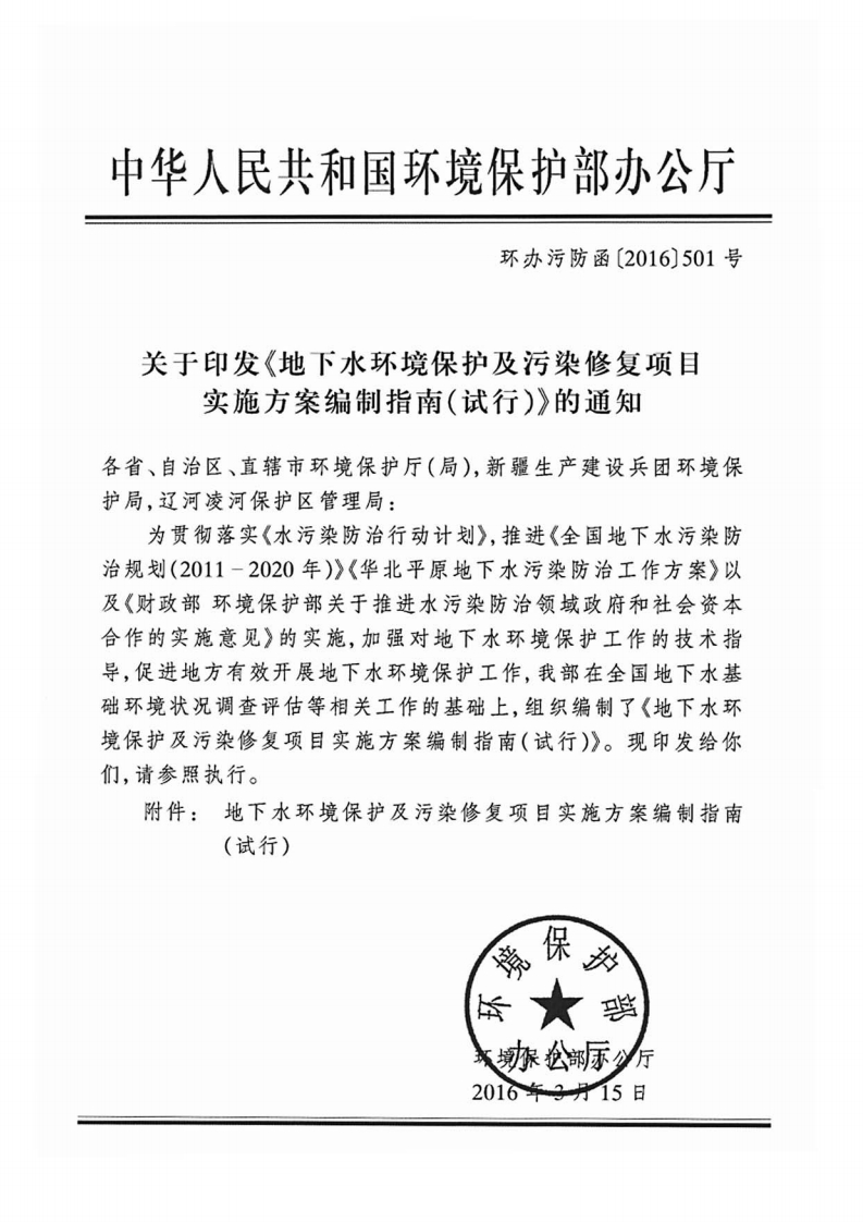 地下水环境保护及污染修复项目实施方案编制指南（试行）现行国家强制性标准规范