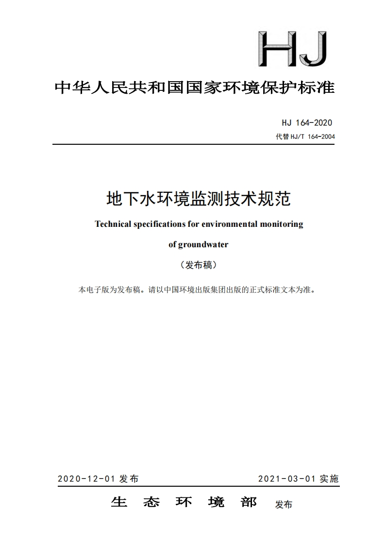 地下水环境监测技术规范（HJ164-2020）现行国家强制性标准规范