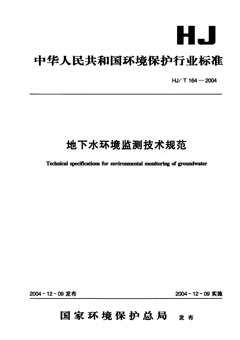 地下水环境监测技术规范（HJT164-2004）现行国家强制性标准规范