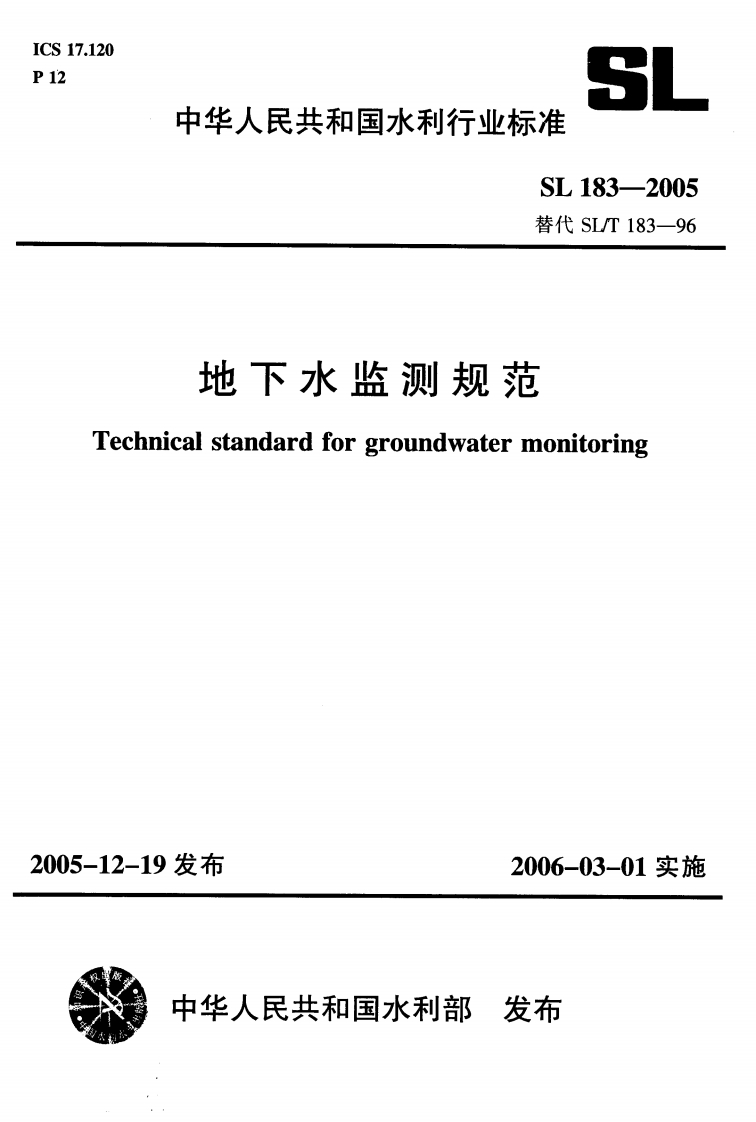 地下水监测规范-Technical-standard-for-groundwater-monitoring