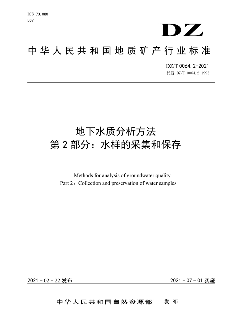 地下水质分析方法第2部分_水样的采集和保存MethodsforanalysisofgroundwaterqualityPart2_Collectionandpreservationofwatersamples