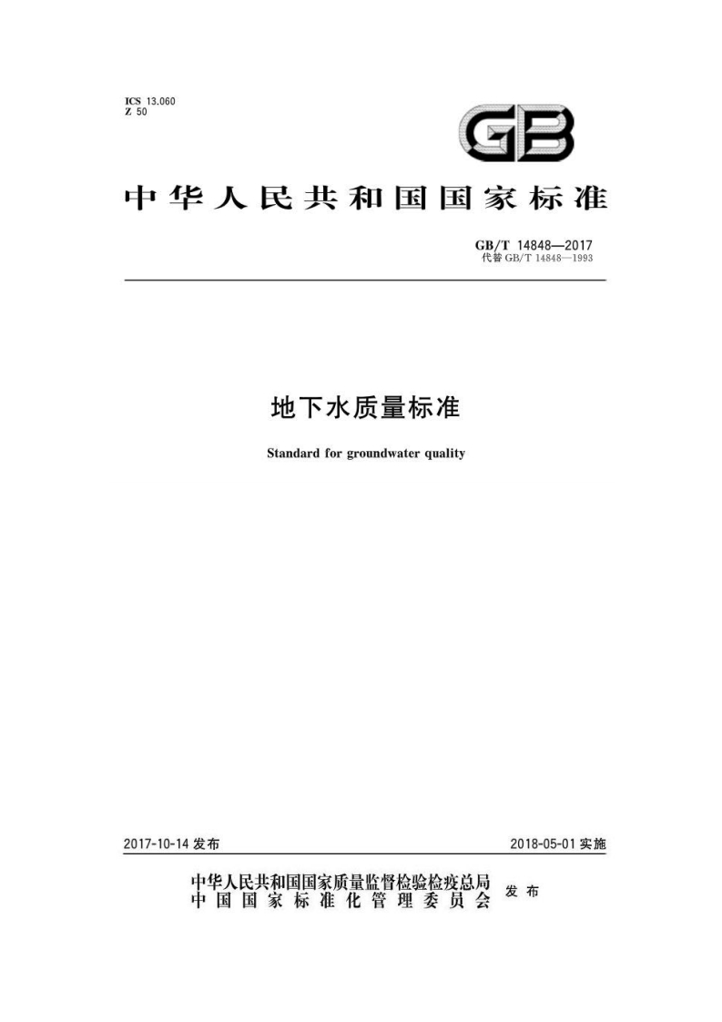 地下水质量标准(GBT14848-2017)