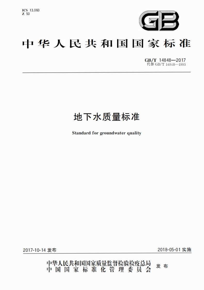 地下水质量标准