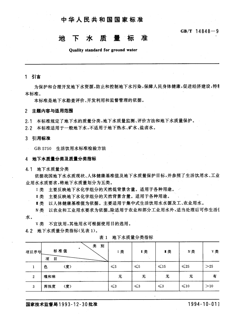地下水质量标准-GB-T-14848