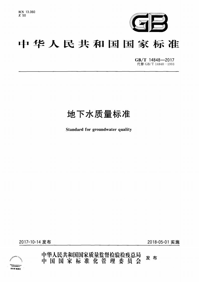 地下水质量标准（GB-T-14848-2017）现行国家强制性标准规范