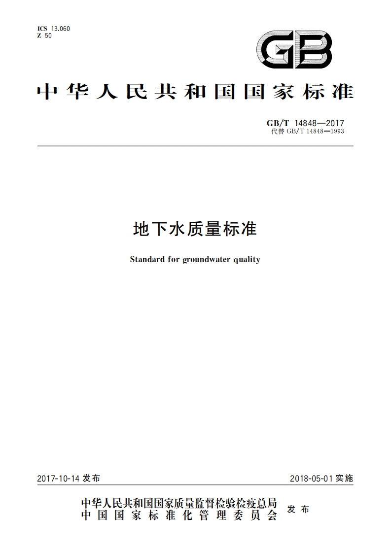 地下水质量标准（GBT14848-2017）现行国家强制性标准规范