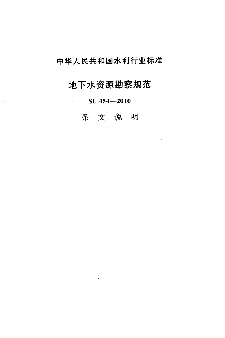 地下水资源勘蔡规范-SL-454--2010-条文说明
