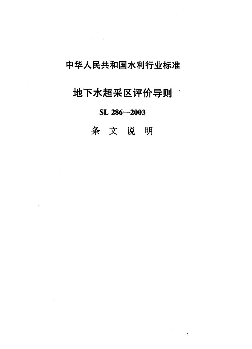 地下水超来区评价导则-SL-286-2003-条文说明