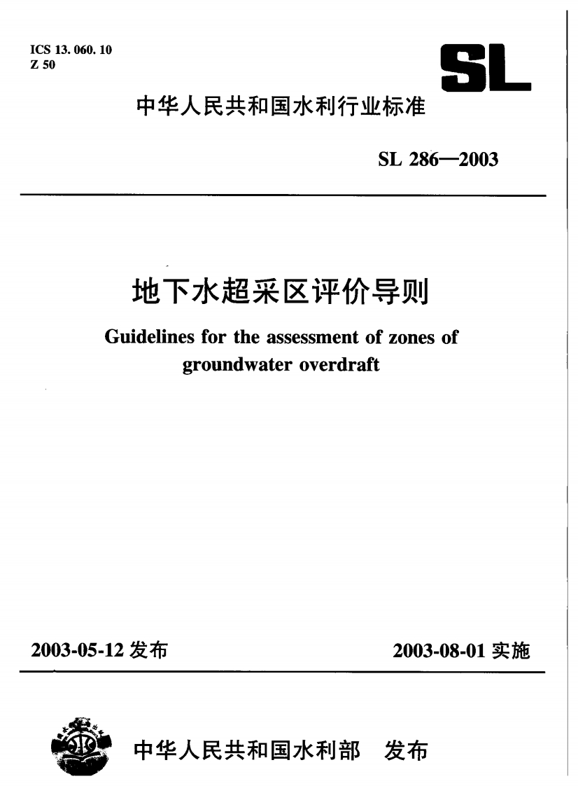 地下水超采区评价导则-Guidelines-for-the-assessment-of-zones-of-groundwater-overdraft