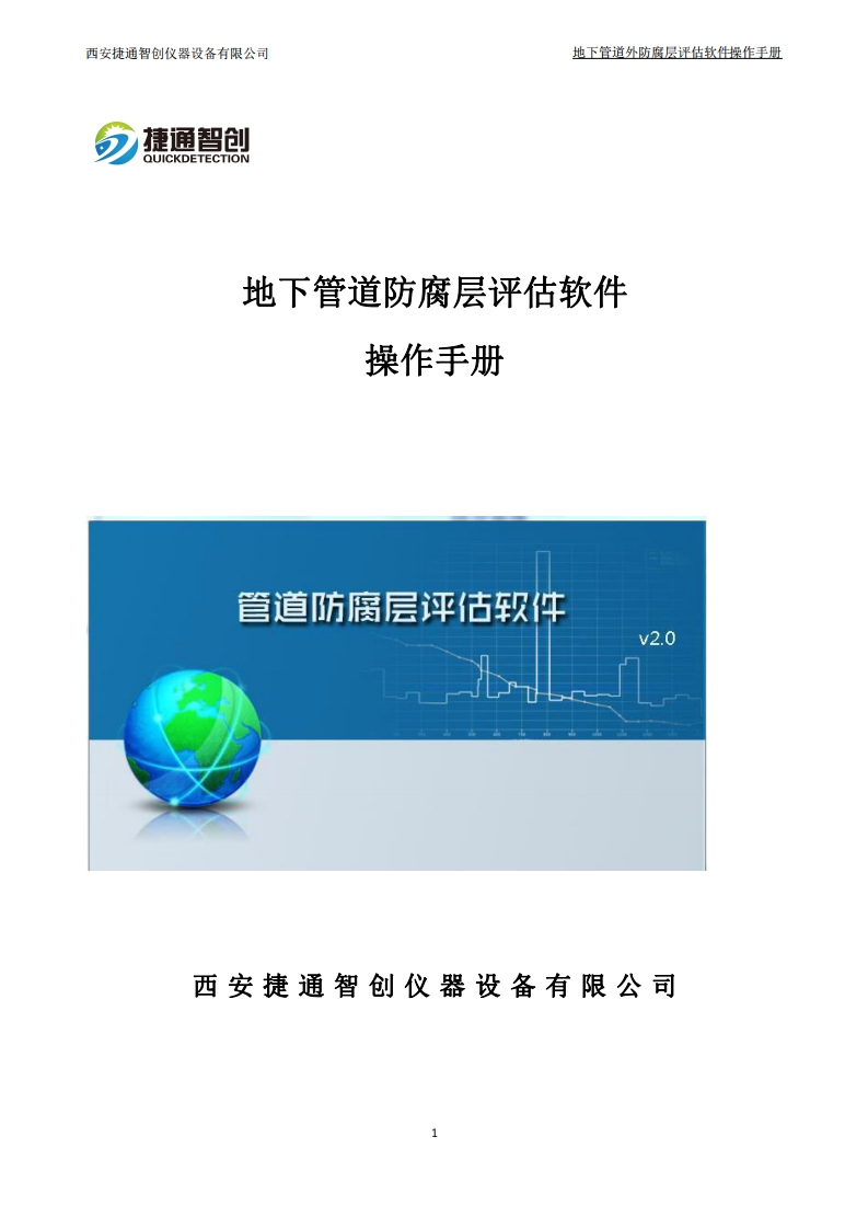 地下管道防腐层评估软件--操作使用手册