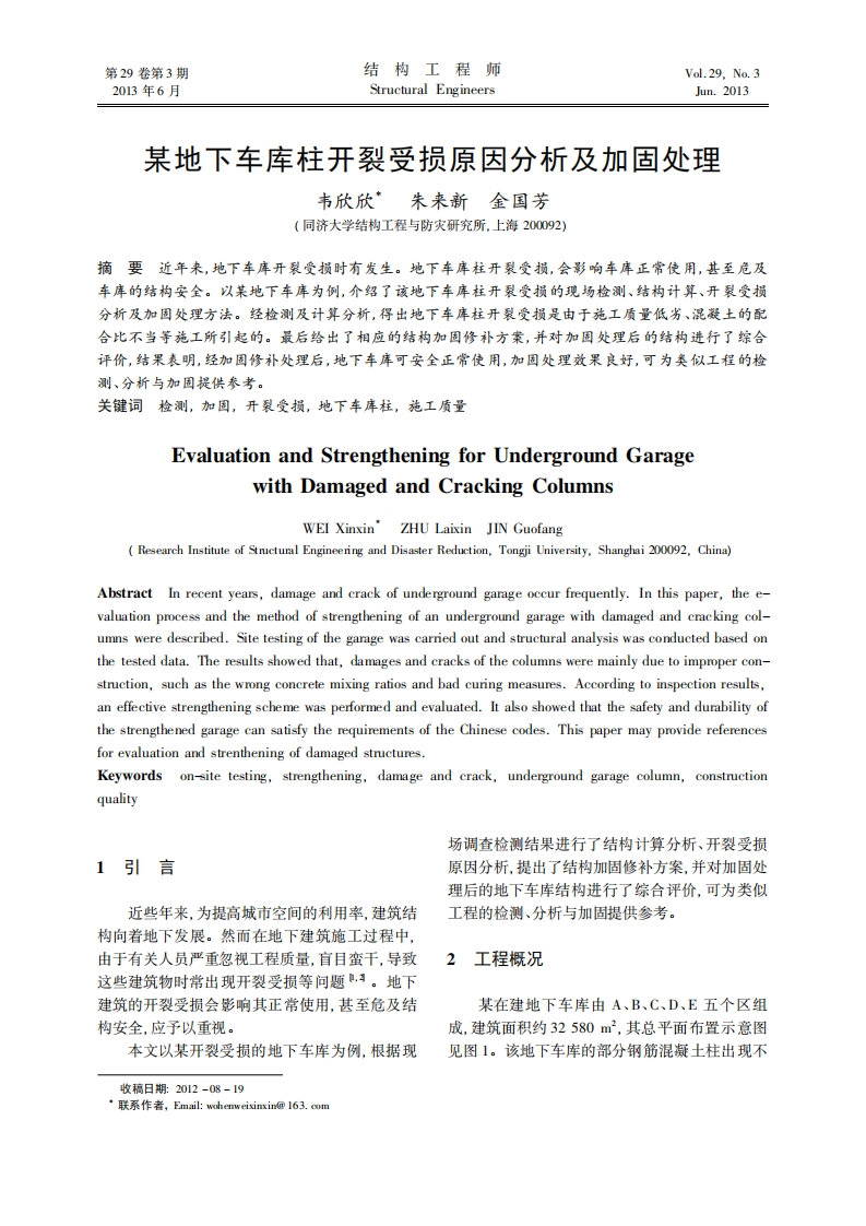 地下车库柱开裂受损原因分析及加固处理