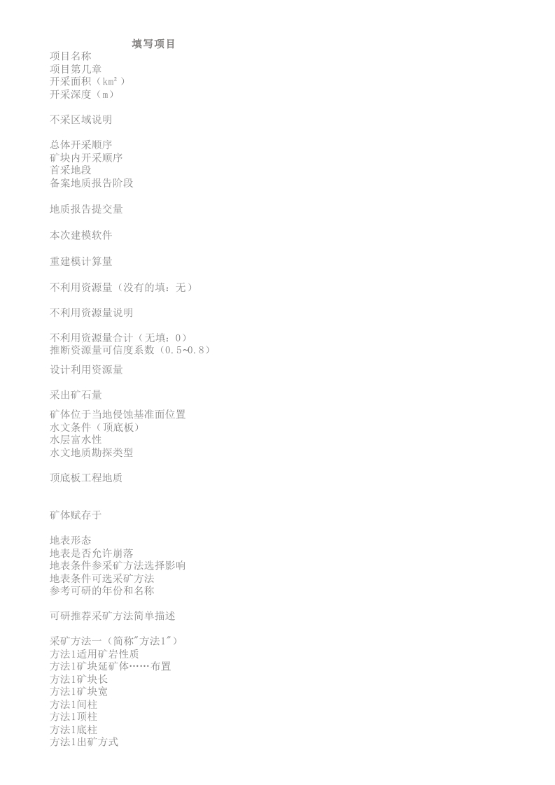 地下采矿-初步设计参数模板v0.0