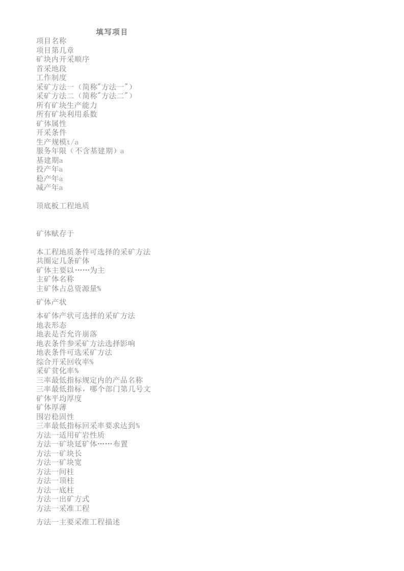 地下采矿-方案设计参数模板v0.0