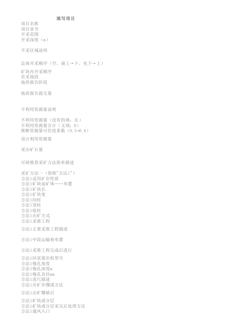 地下采矿-项目建议书参数模板v0.0