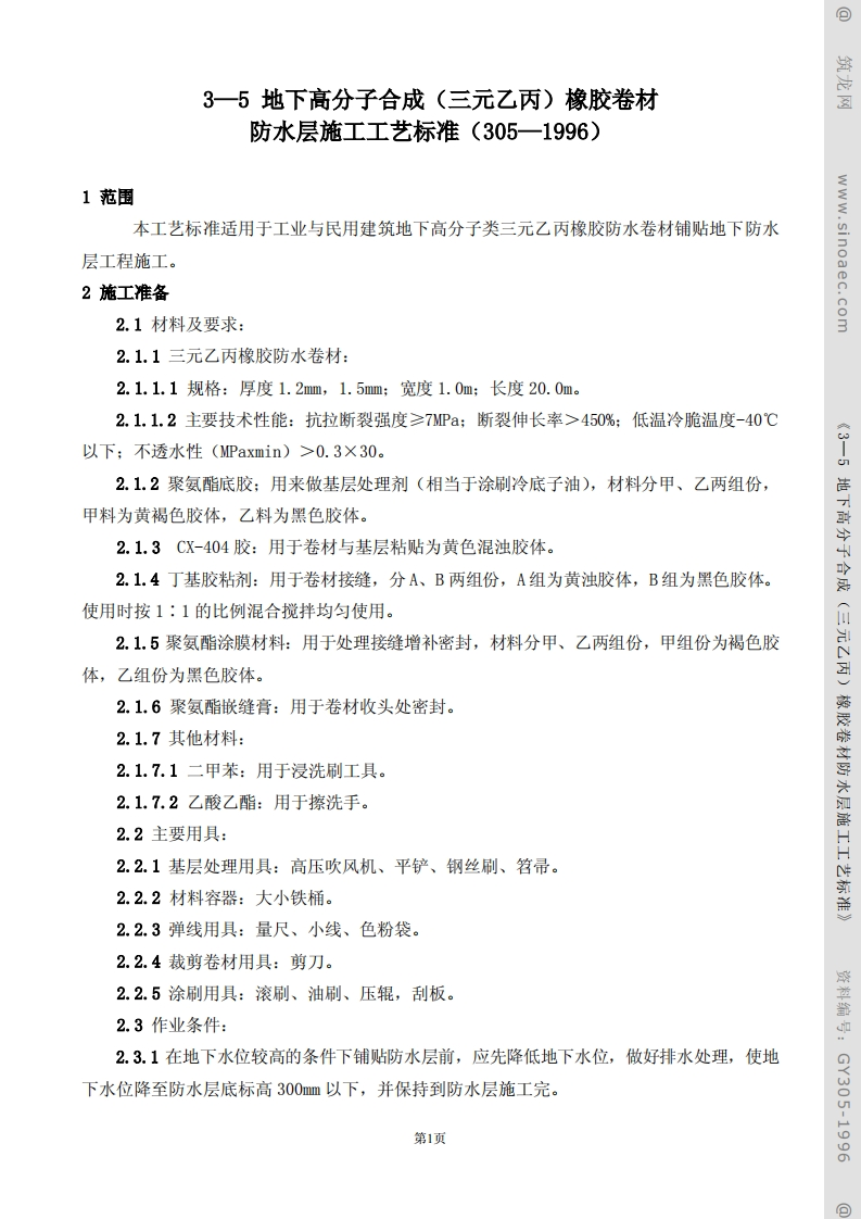 地下高分子合成（三元乙丙）橡胶卷材防水层施工工艺标准