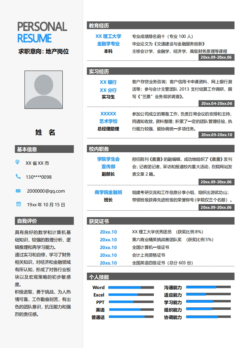 地产建筑简历标准通用模板-6