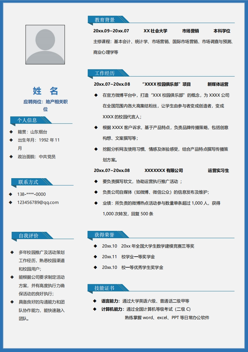 地产建筑简历标准通用模板-7