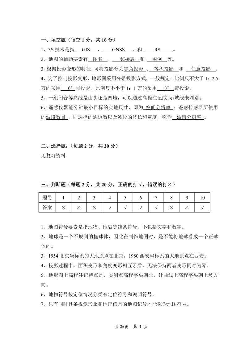地图制图学基础备考练习试题