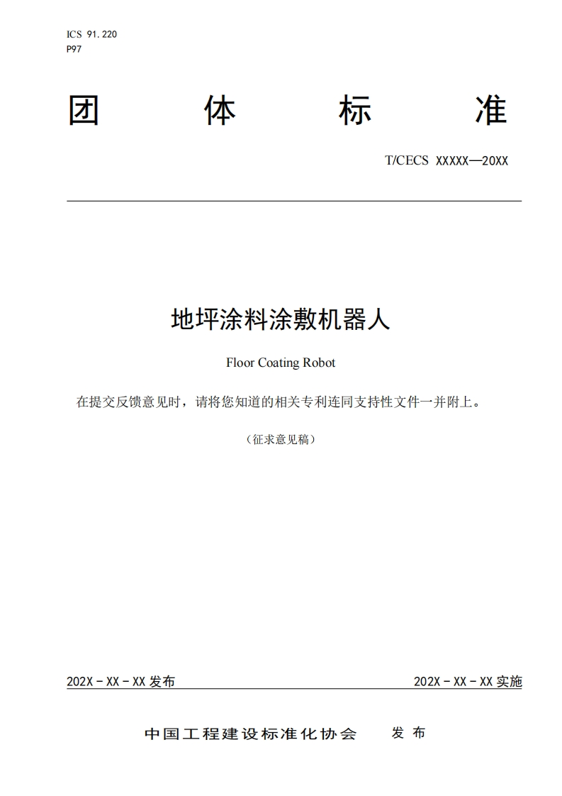 地坪涂料涂敷机器人FloorCoatingRobot提交反馈意见时，请将您知道的相关专利连同支持性文件一并附上。(征求意见稿)