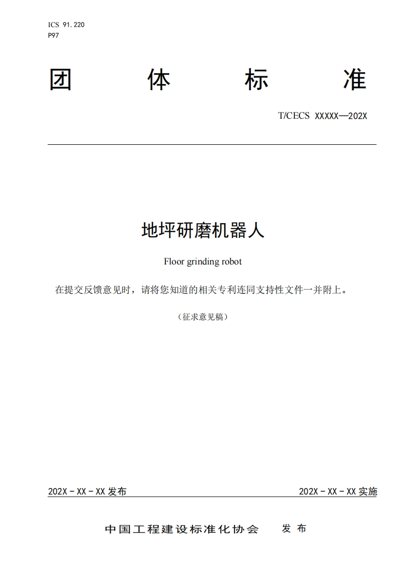 地坪研磨机器人Floorgrindingrobot提交反馈意见时，请将您知道的相关专利连同支持性文件一并附上。(征求意见稿)