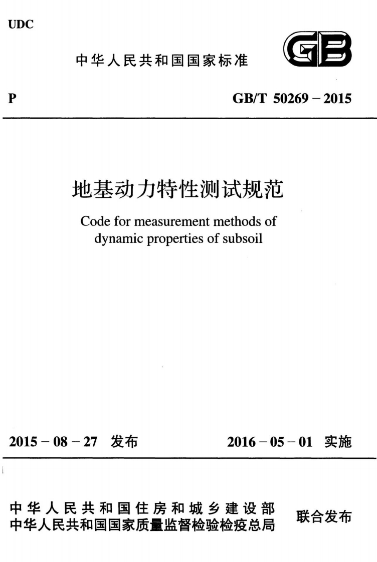 地基动力特性测试规范
