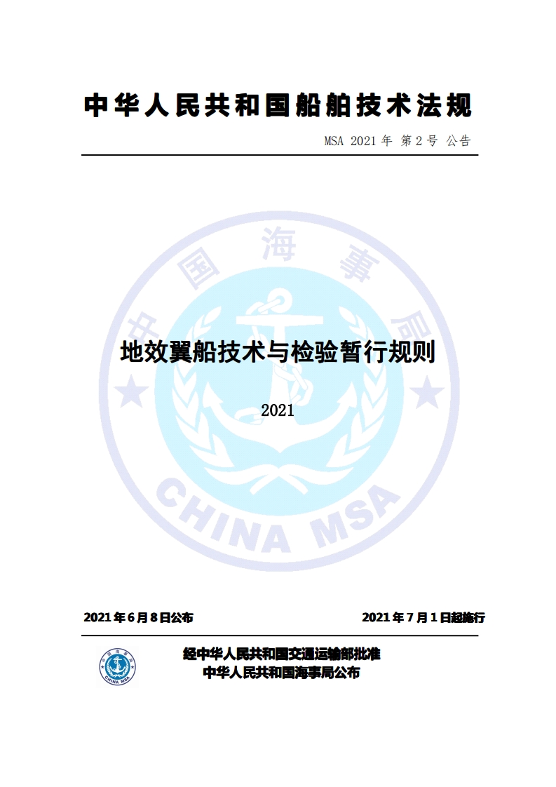 地效翼船技术与检验暂行规则（2021）