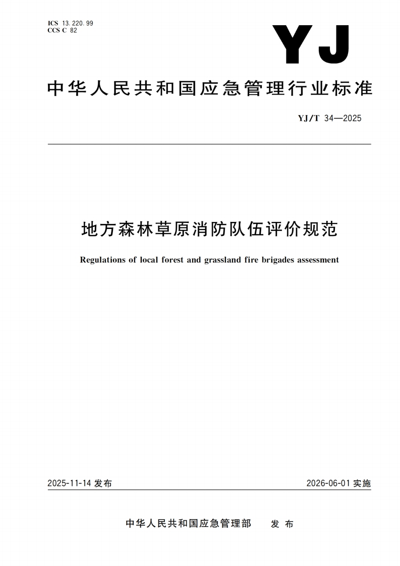 地方森林草原消防队伍评价规范Regulationsoflocalforestandgrasslandfirebrigadesassessment