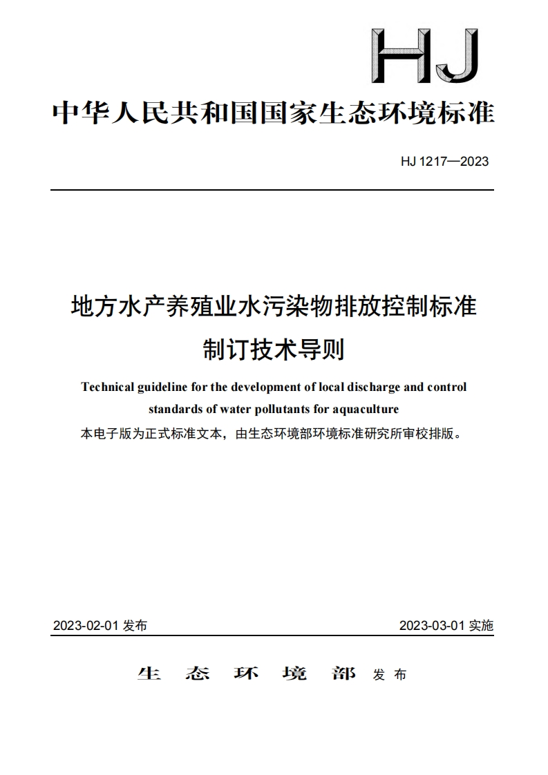 地方水产养殖业水污染物排放控制标准制订技术导则（HJ1217-2023）现行国家强制性标准规范