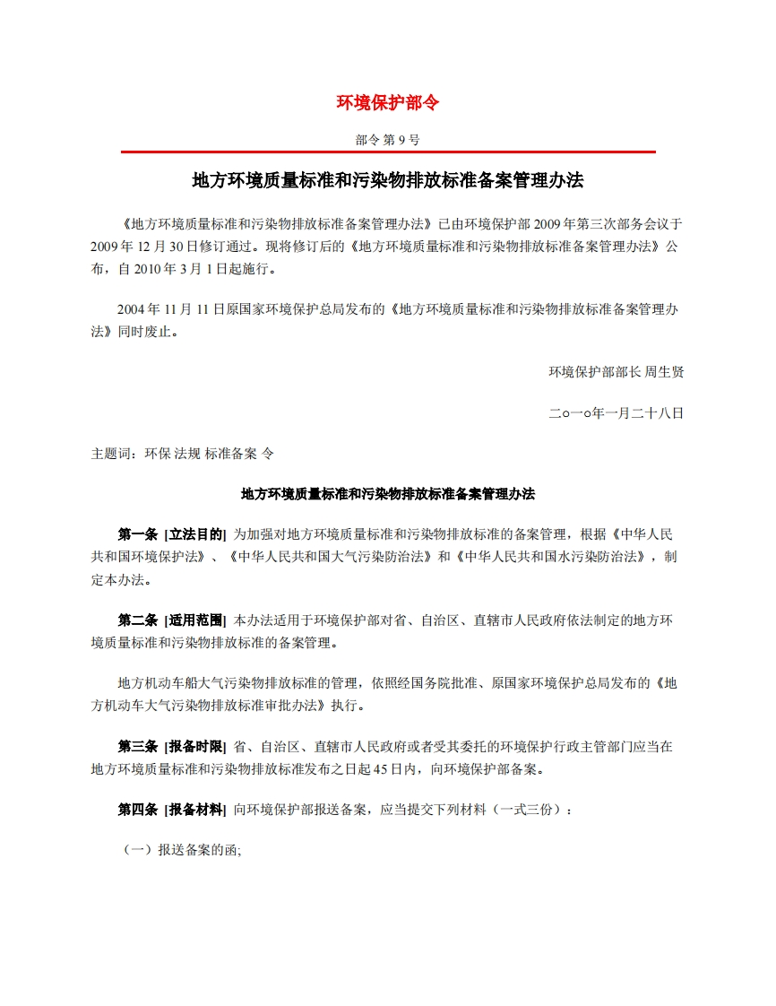 地方环境质量标准和污染物排放限值备案管理办法（环境保护部令第9号）（2010年3月1日起施行）现行国家强制性标准规范