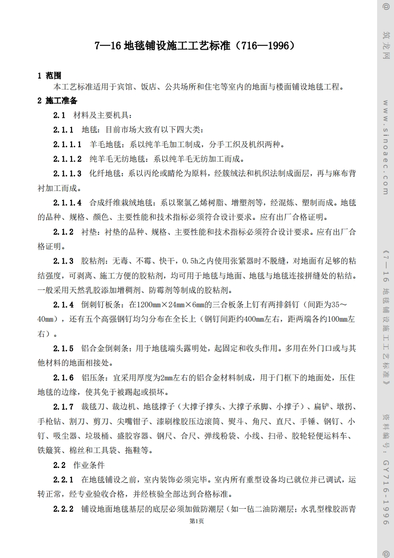 地毯铺设施工工艺标准