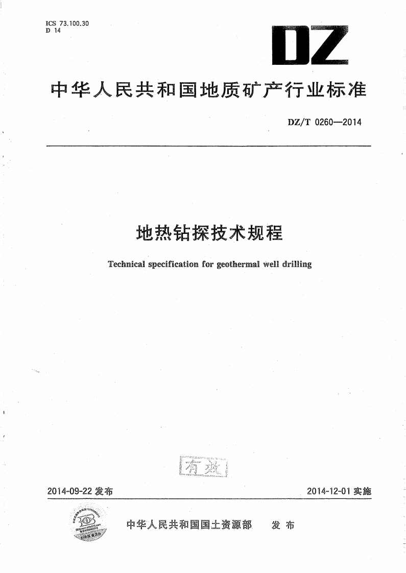 地热钻探技术规程Technicalspecificationforgeothermalwelldrilling