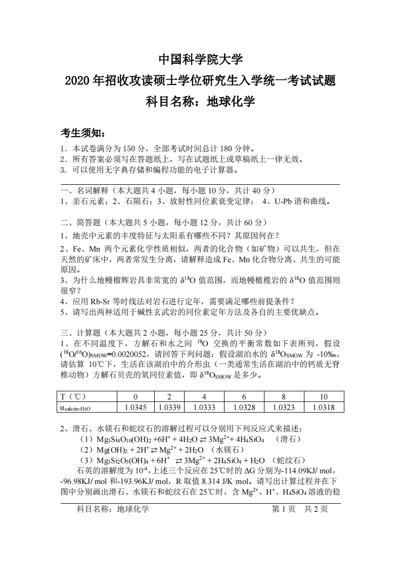 地球化学入学考试试题