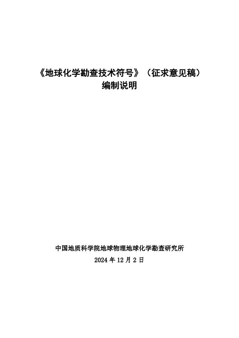 地球化学勘查技术符号