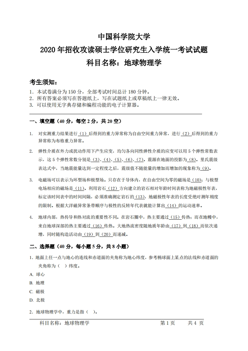 地球物理学入学考试试题